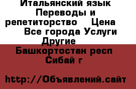 Итальянский язык.Переводы и репетиторство. › Цена ­ 600 - Все города Услуги » Другие   . Башкортостан респ.,Сибай г.